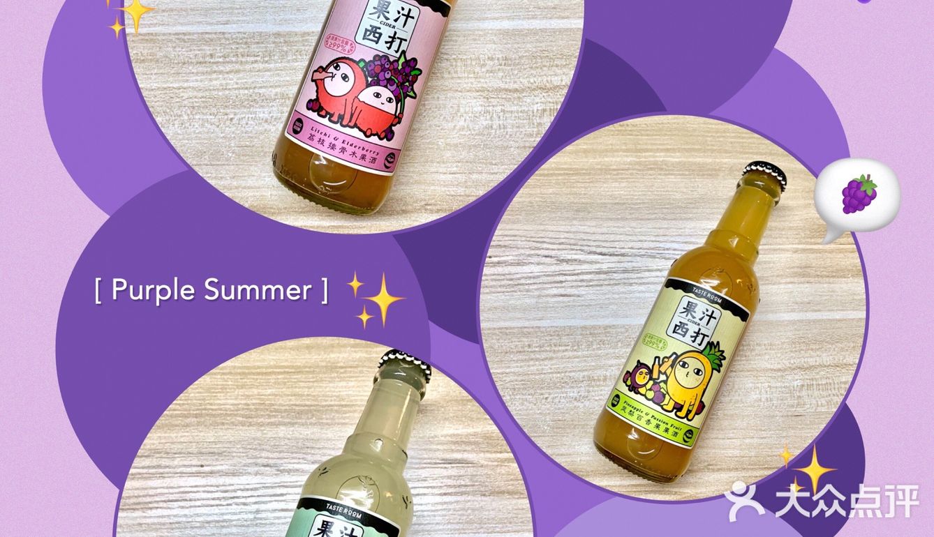 好物安利 | 原果汁发酵🍎TasteRoom果汁西打