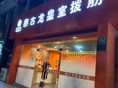 -泰古龙抓龙筋·spa按摩(浦东店)