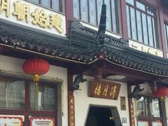 -得月楼·省级非遗·传统苏帮菜(观前店)