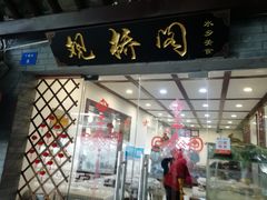 门面-观桥阁(锦溪店)