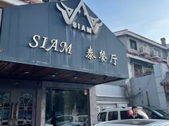 -Siam泰餐厅(水上公园店)