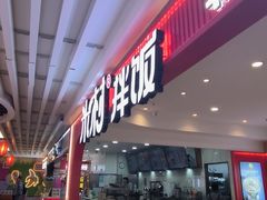 -米村拌饭(活力城店)