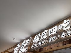 -金记 酿皮·煲烧饭(万博店)