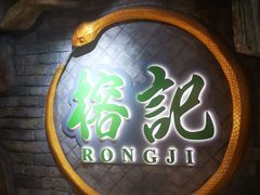 -榕记(番禺总店)