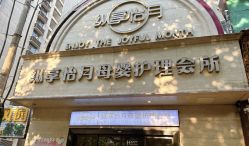 -纵享怡月月子中心(西稍门店)