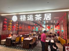 -禄运茶居·手工点心(恒宝广场店)