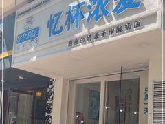 门面-白色日记·手作酸奶(麦凯乐店)