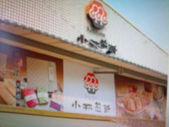 小林煎饼-小杨生煎(成山巴黎春天店)