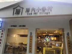 门面-厝内小眷村(华海店)