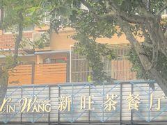 -新旺茶餐厅·早餐·夜宵(仙霞店)