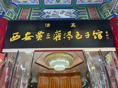 -西安贾三灌汤包·回坊小吃·清真炒菜(北院门总店)