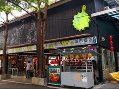 -都念榴莲·城市榴莲