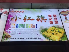 -小红旗臭豆腐炸冷面(万达店)