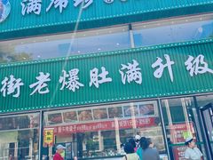 -满席珍清真烤鸭店•北京菜(天坛店)