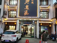 -巢湖名吃·东关老鹅汤(江南风情街店)