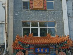 门面-清宫宴酒楼·计氏松枝包子