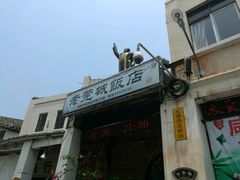 -禄源公·老莞诚饭店