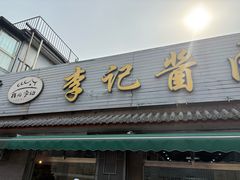 -清真·鸦儿李记·小馆(后海店)