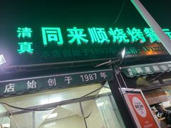 门面-同来顺烧烤餐厅(哈尔滨道店)