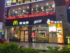 门面-麦当劳(永泰得来速店)