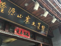 门面-隆源山寨土菜馆