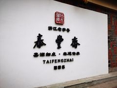 -佬泰丰斋· 乌镇茶食餐厅