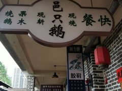 -优之名鹅城