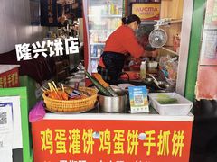门面-隆兴饼店