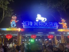 -广州长隆国际大马戏