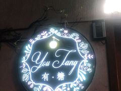 -春风·有糖(崇宁路店)