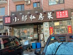 门面-小郭私房菜·海肠捞饭店(学士街店)