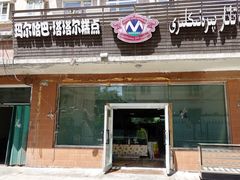 门面-玛尔哈巴·塔塔尔糕点(华侨小区店)