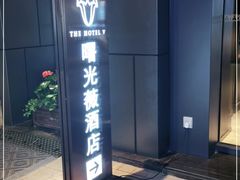 -曙光薇酒店(南京夫子庙老门东店)
