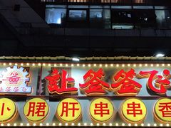 门面-让签签飞小郡肝串串香(春熙路形象店)