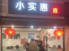 -小实惠嘉(威海路店)