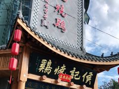 门面-侯记烧鸡楼