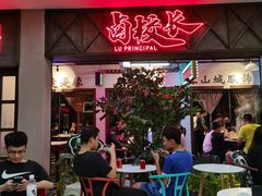 -卤校长重庆火锅(国兴店)
