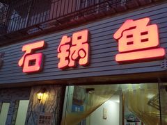 门面-秦巴石锅鱼(文化南路店)