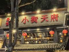 -小街天府(西工小街店)