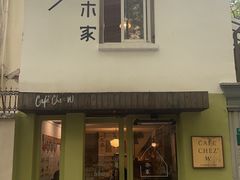-CAFE CHEZ W一木家(香山路店)
