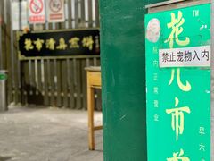 门面-清真西花市煎饼