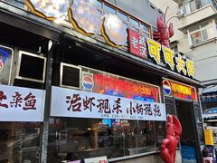 -早酒肖汉老味拌面