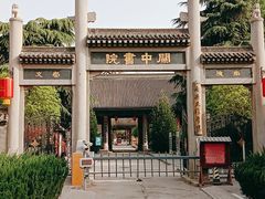 -关中书院