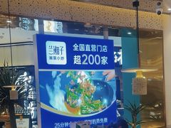 -兰湘子·湘菜小炒(崂山丽达店)