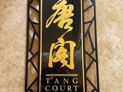 -唐阁(香港朗廷酒店)