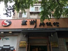 -全州拌饭馆(断桥店)