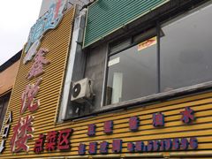 门面-鑫悦楼煎蟹·16年海鲜大排档