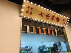 -七爷清汤腩·港式餐厅(金狮广场店)