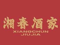 -湘春酒家·1989(运达汇店)
