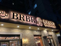 -BRBR叙利亚餐厅(总店)